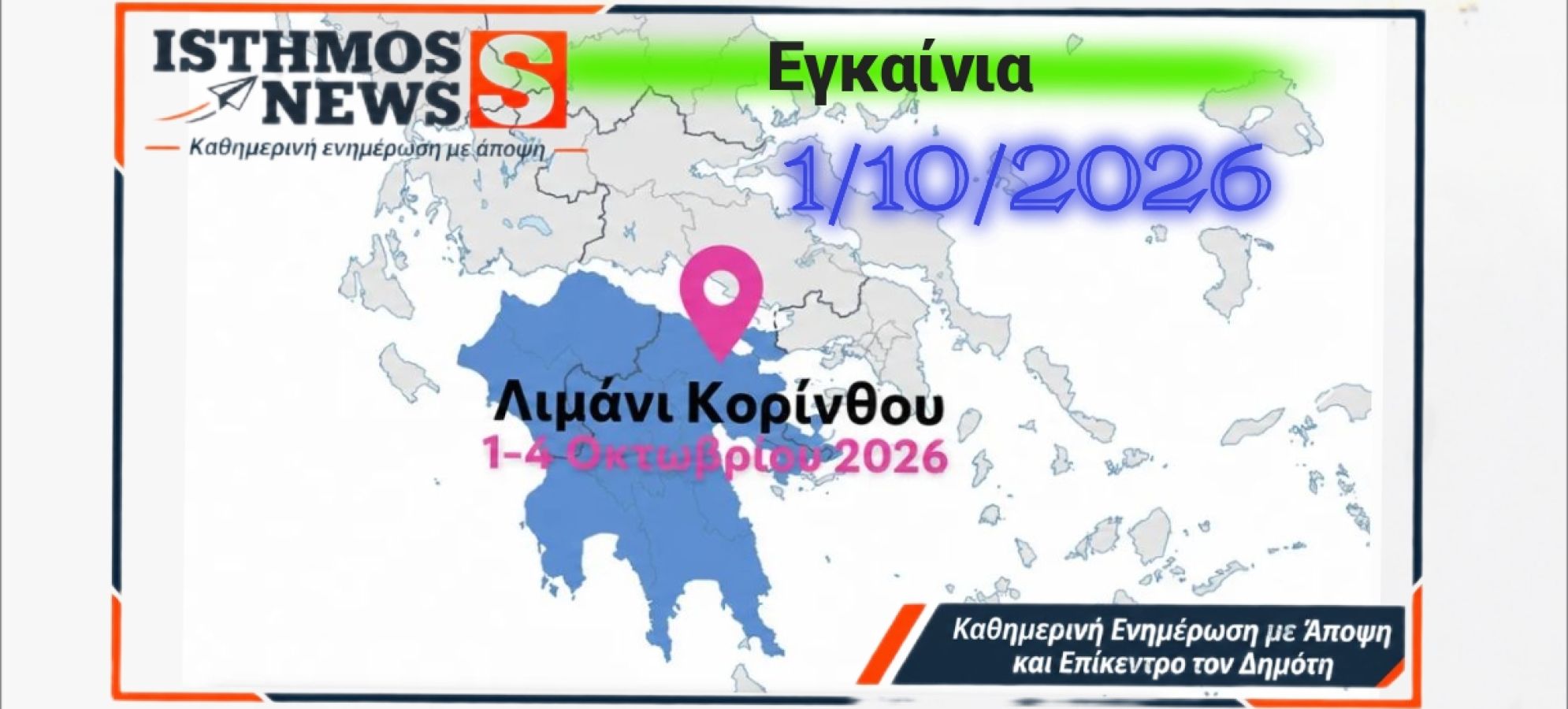 ΚΟΡΙΝΘΙΑ – ΠΕΛΟΠΟΝΝΗΣΟΣ 2026: Η μεγάλη έκθεση έρχεται στην Κόρινθο – Εγκαίνια Πέμπτη 1 Οκτωβρίου 2026